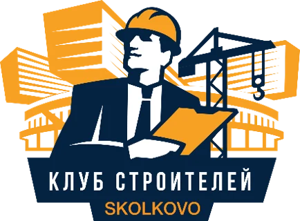 Клуб строителей Сколково
