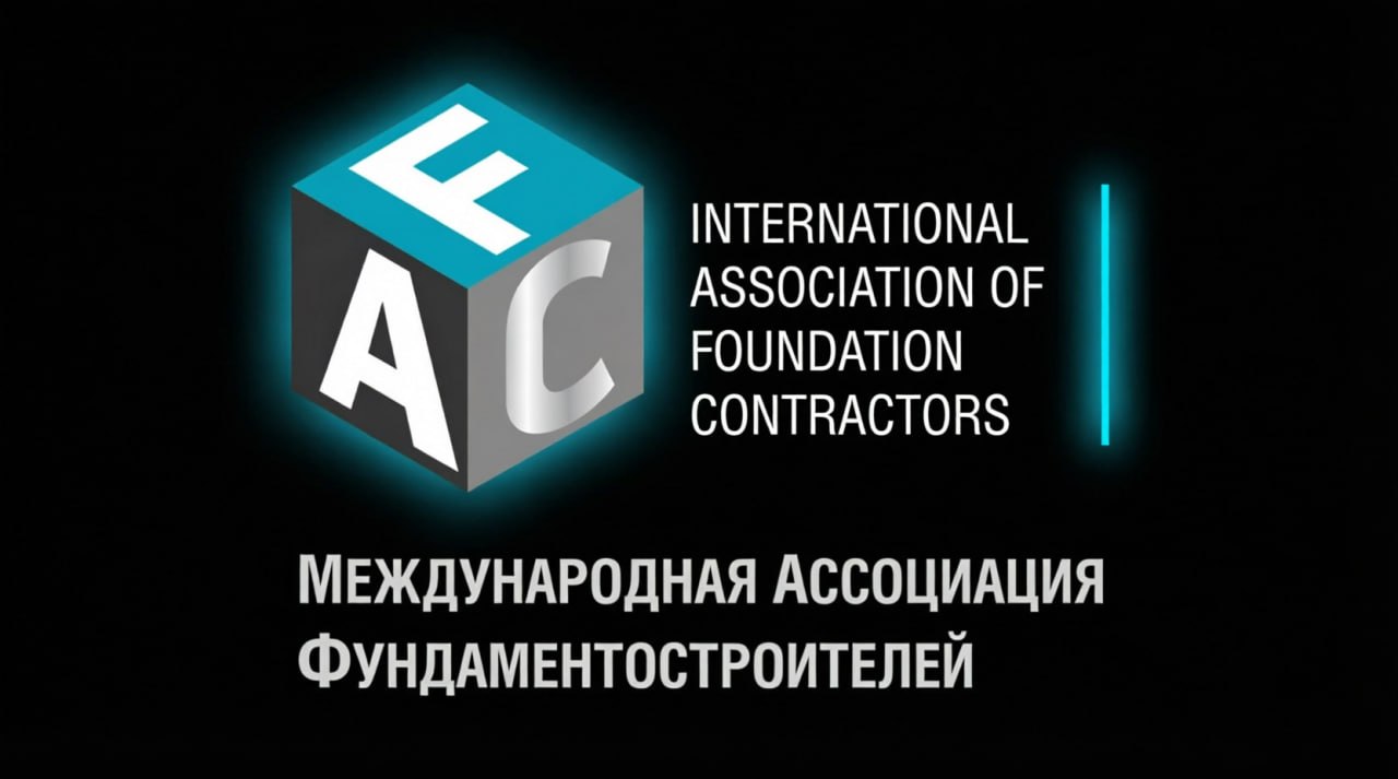 Международная ассоциация фундаментостроителей